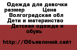 Одежда для девочки размер 86-92 › Цена ­ 80 - Волгоградская обл. Дети и материнство » Детская одежда и обувь   